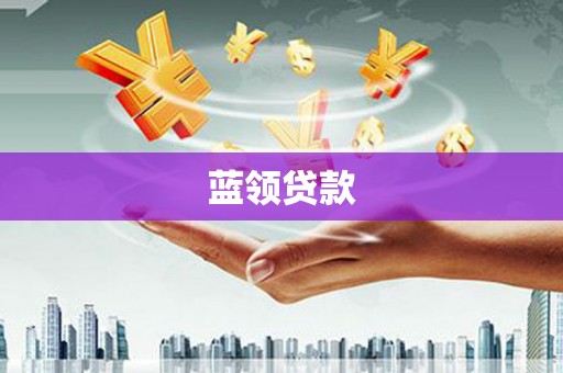 通道蓝领贷款