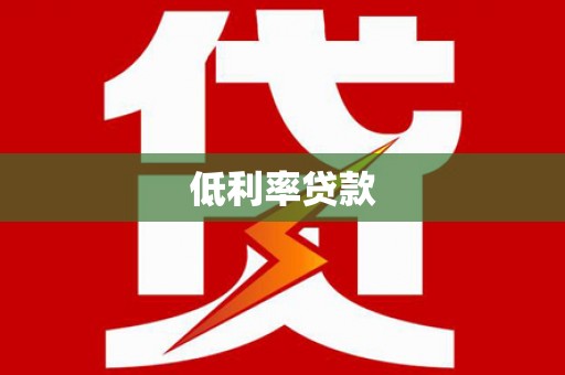 通道低利率贷款
