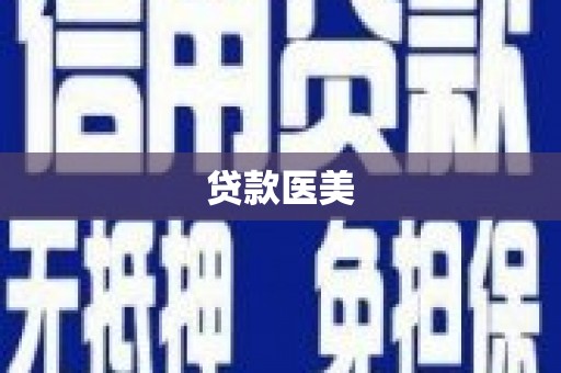 通道贷款医美