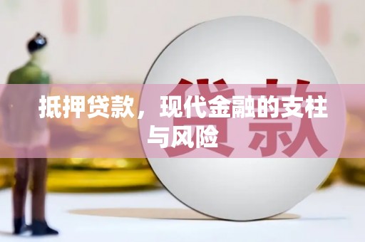 通道抵押贷款，现代金融的支柱与风险