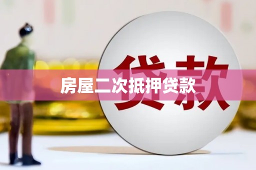 通道房屋二次抵押贷款