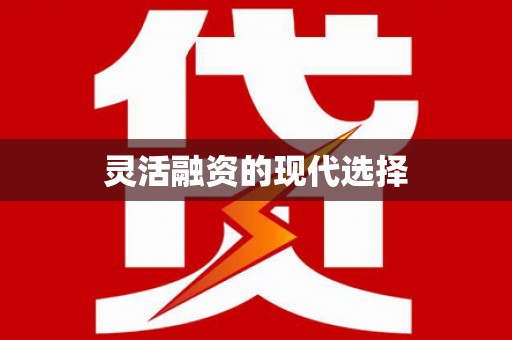 通道灵活融资的现代选择
