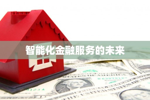 通道智能化金融服务的未来