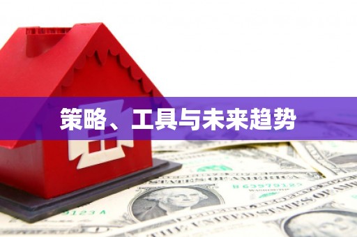 通道策略、工具与未来趋势