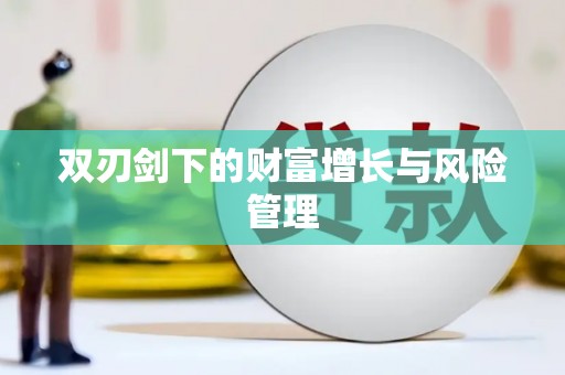 通道双刃剑下的财富增长与风险管理