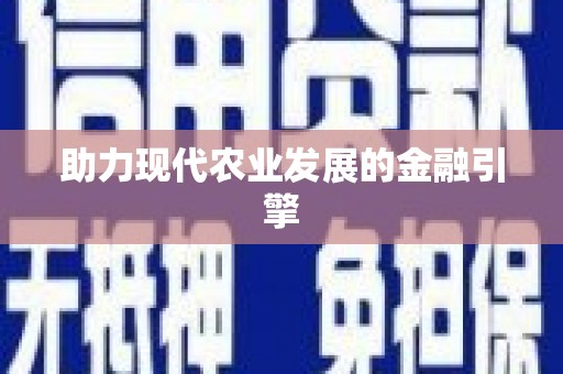 通道助力现代农业发展的金融引擎