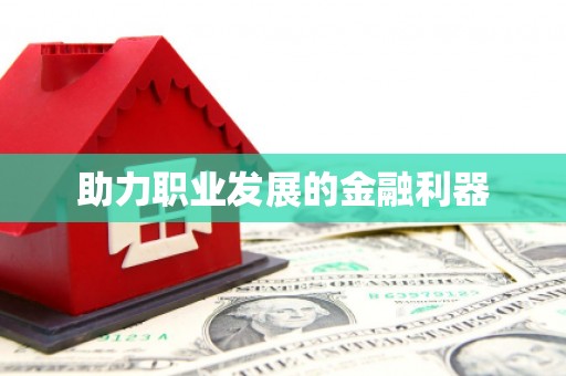 通道助力职业发展的金融利器