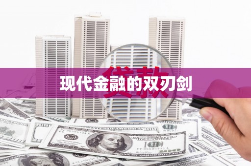 通道现代金融的双刃剑