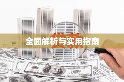 通道全面解析与实用指南