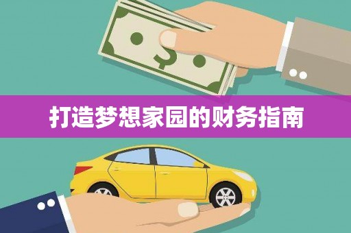 通道打造梦想家园的财务指南