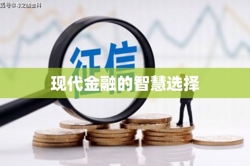 通道现代金融的智慧选择