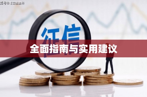 通道全面指南与实用建议