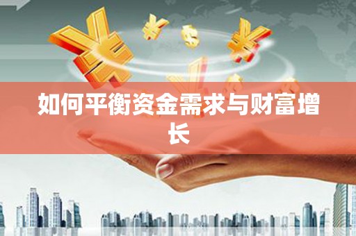 通道如何平衡资金需求与财富增长