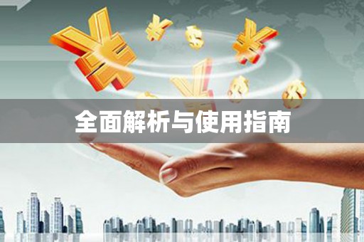 通道全面解析与使用指南