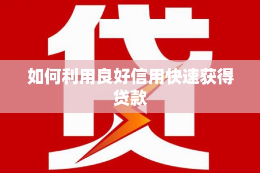 通道如何利用良好信用快速获得贷款
