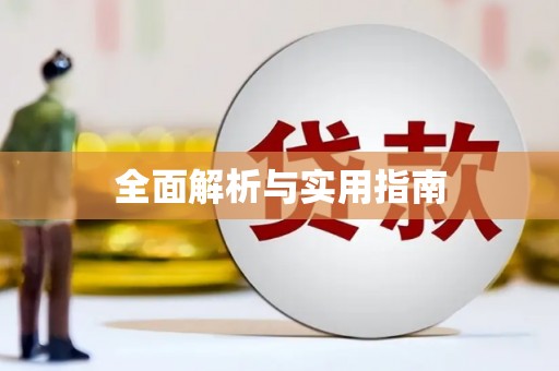 通道全面解析与实用指南