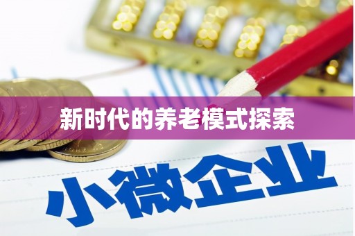 通道新时代的养老模式探索