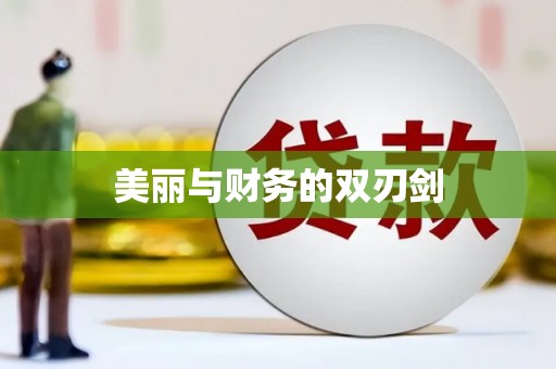 通道美丽与财务的双刃剑