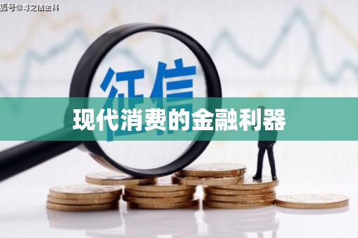 通道现代消费的金融利器