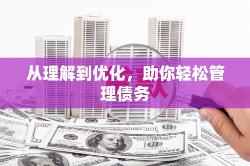 通道从理解到优化，助你轻松管理债务