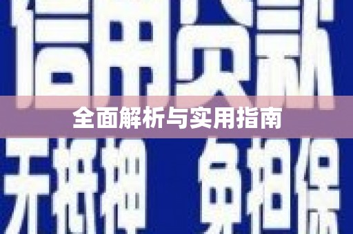 通道全面解析与实用指南