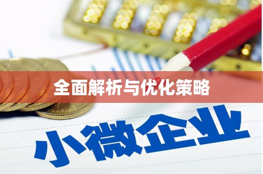 通道全面解析与优化策略