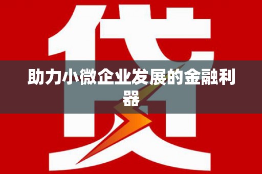 通道助力小微企业发展的金融利器