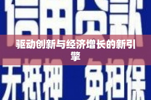 通道驱动创新与经济增长的新引擎