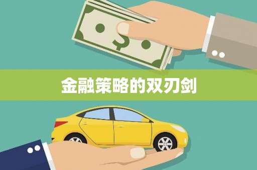 通道金融策略的双刃剑