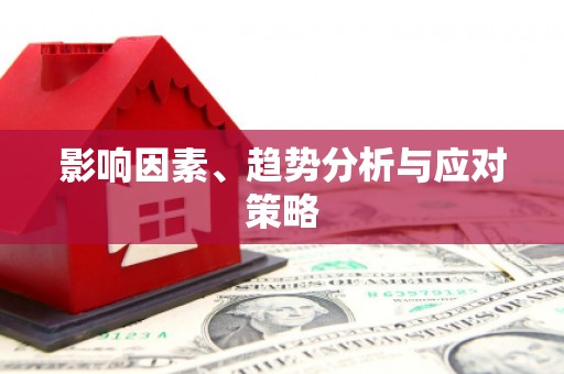 通道影响因素、趋势分析与应对策略