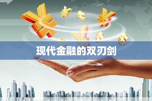 通道现代金融的双刃剑