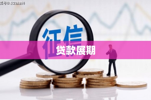 通道贷款展期