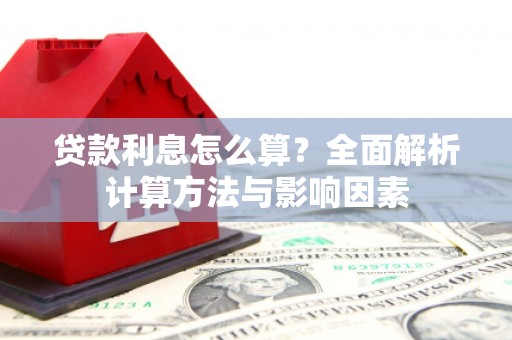 通道贷款利息怎么算？全面解析计算方法与影响因素