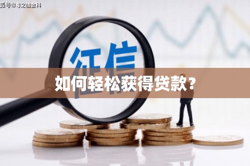 通道如何轻松获得贷款？