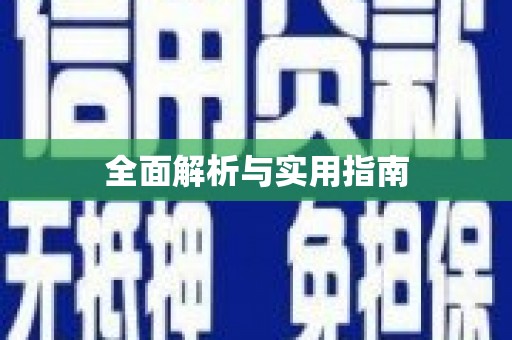 通道全面解析与实用指南
