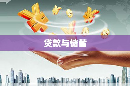 通道贷款与储蓄