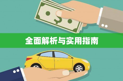 通道全面解析与实用指南