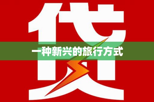 通道一种新兴的旅行方式