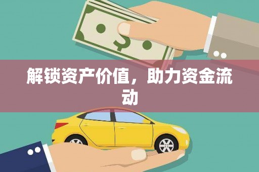 通道解锁资产价值，助力资金流动