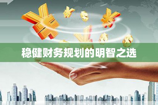 通道稳健财务规划的明智之选