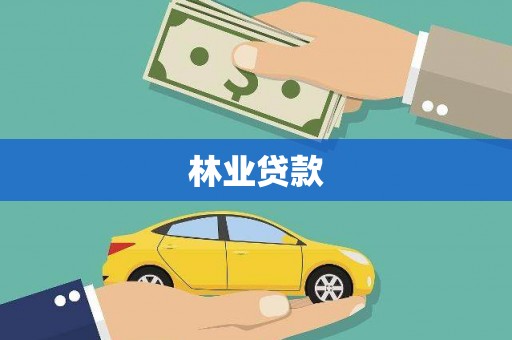 通道林业贷款