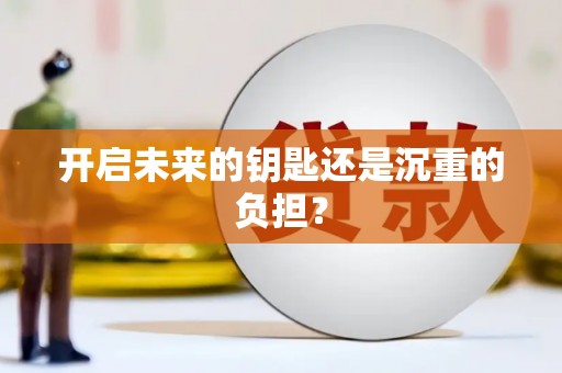 通道开启未来的钥匙还是沉重的负担？