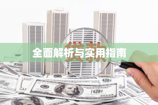 通道全面解析与实用指南