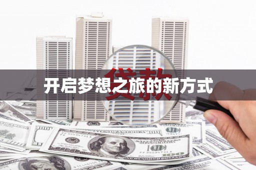 通道开启梦想之旅的新方式