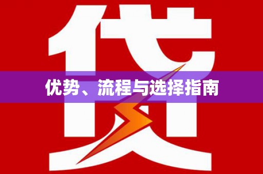 通道优势、流程与选择指南