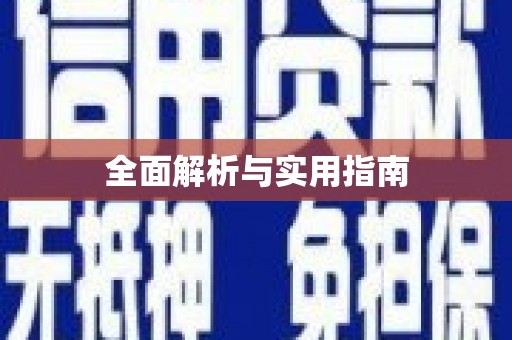 通道全面解析与实用指南