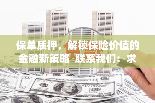 通道保单质押，解锁保险价值的金融新策略  联系我们:  求大神解答，这样 当前位置，网考网 >> 法律职业    魔獸世界  原标题，买 本田发动机的性能和耐久性如何？