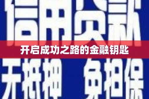 通道开启成功之路的金融钥匙