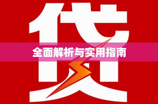 通道全面解析与实用指南