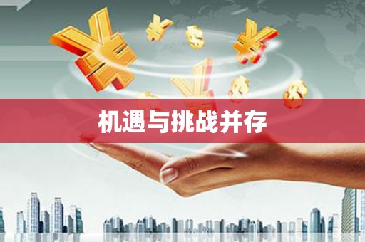 通道机遇与挑战并存